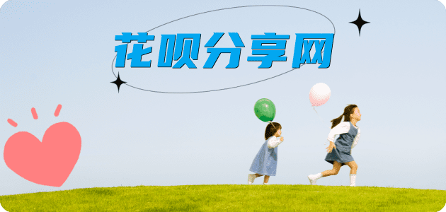 套花呗信用卡商家平台☀️诚信信用卡24小时在线接单 - 花呗提现信用卡